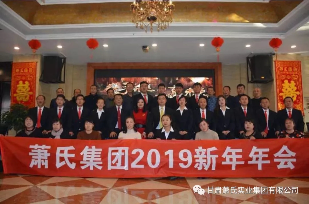 甘肃萧氏实业集团2019迎新年会盛典