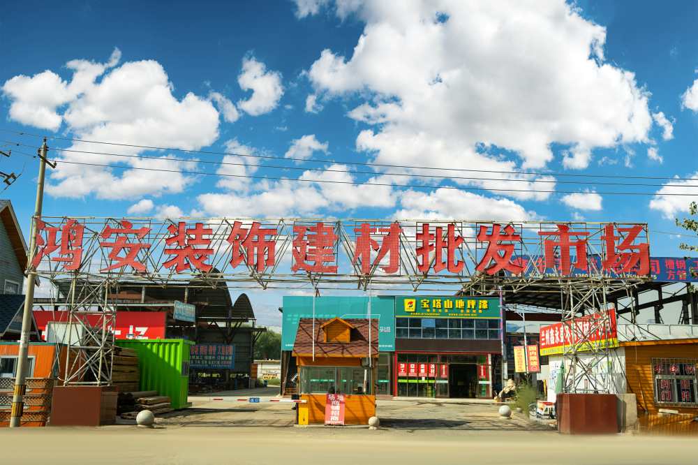 鸿安装饰建材