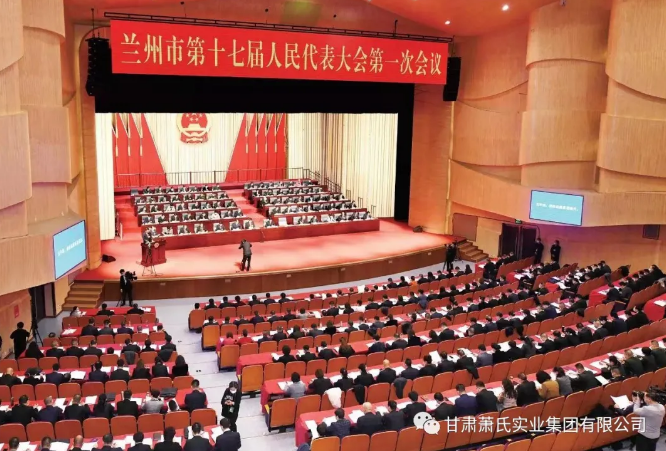 兰州市第十七届人民代表大会第一次会议胜利闭幕，甘肃萧氏实业集团董事长肖金国出席会议！