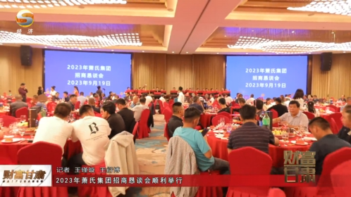 2023年萧氏集团招商恳谈会在兰州胜利召开