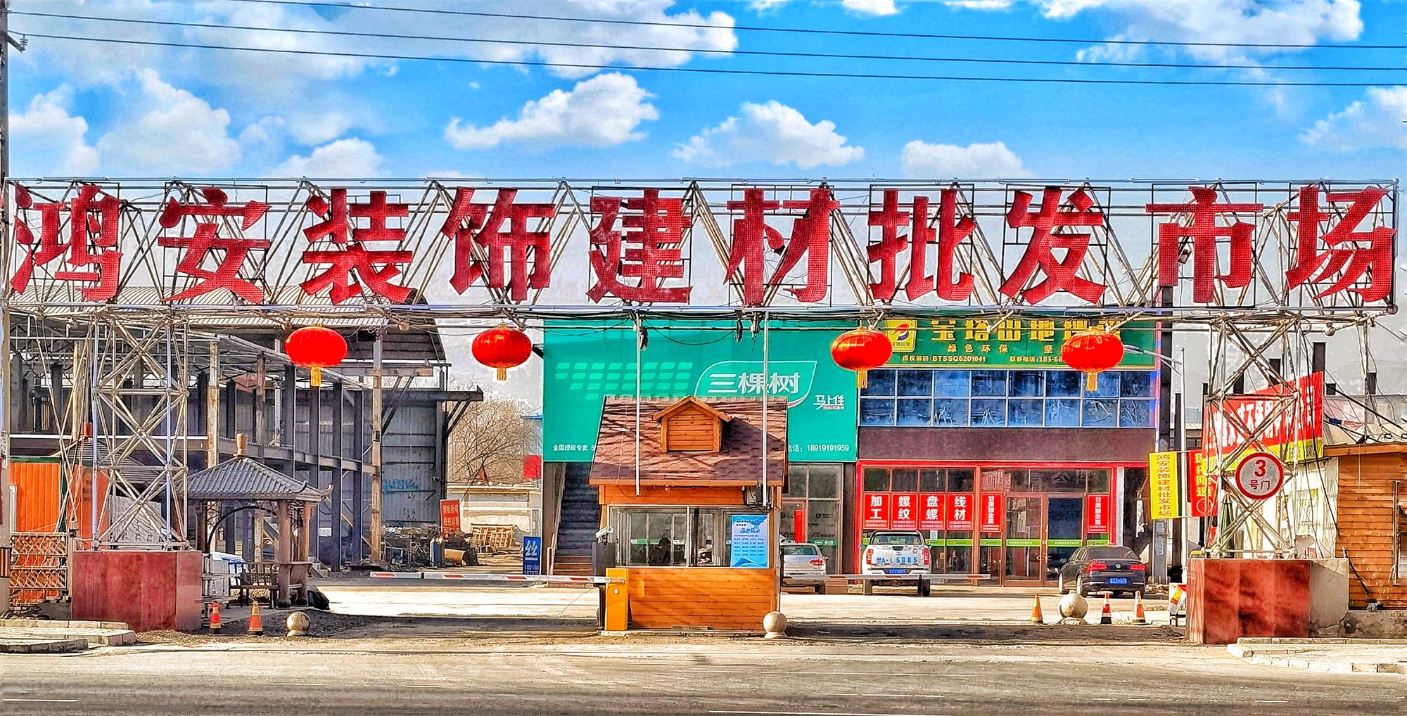 鸿安装饰建材(图1)